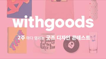 2주마다 열리는 굿즈 디자인 콘테스트(2차), withgood