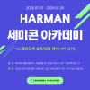 [HARMAN] 하만 세미콘아카데미 교육생모집 (반도체설계/검증)