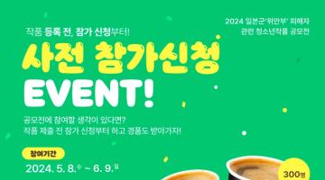 [추천공모전]2024년 일본군‘위안부’ 피해자 관련 청소년 작품공모전 [EVENT]