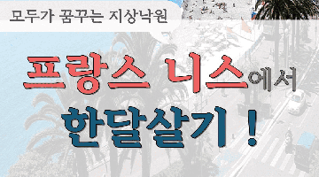 [한국갭이어] 프랑스 니스 한달살기 프로그램! 지중해의 보석, 프랑스 니스에서 힐링하자!