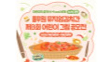 어린이 그림 공모전 <어린이가 꿈꾸는 K-Food 세계(with 김치)>