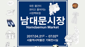 서울의 대표 전통시장을 전시로 만나다. ‘남대문시장’ 전