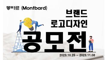 몽바르(Montbard) 브랜드 로고디자인 공모전