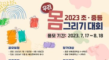 2023 초· 중등 우리몸그리기대회