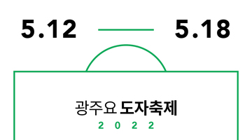 ‘2022 광주요 도자축제’ 개최