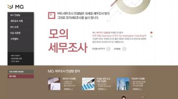 MG 세무조사 컨설팅