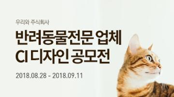 우리와 주식회사 반려동물전문 업체 CI 디자인 공모전