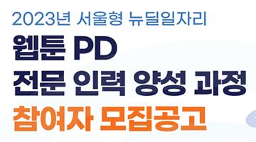 ﻿2023년 서울형 뉴딜일자리 <웹툰 PD 전문 인력 양성 과정> 참여자 모집