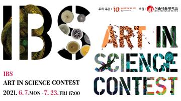 제 7회 IBS Art in Science 공모전 (~7.23 17시)