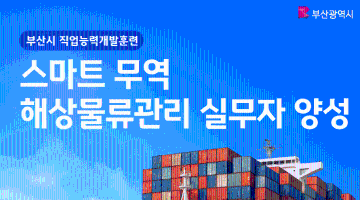 ★부산시 전액지원★ 무역·물류관리 취업준비반 (자격증&실무교육)