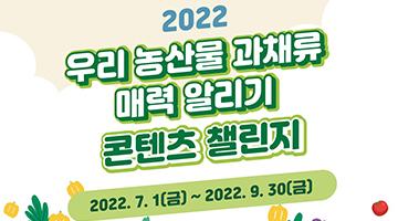 2022 우리 농산물(과채류)매력 알리기 콘텐츠 챌린지