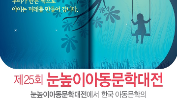 제25회 눈높이아동문학대전