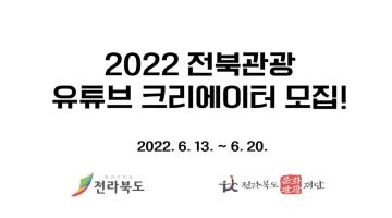 [2022 전북관광 유튜브 크리에이터 모집 공고]