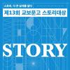 [추천공모전] 제13회 교보문고 스토리대상(~06.09)