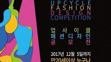 광명업사이클아트센터, ‘업사이클 패션디자인 공모전’ 개최
