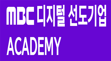 [MBC] 디지털 선도기업 ACADEMY 교육생 모집 (~12/30) 전액 무료!!