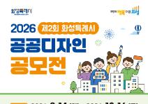 제2회 화성시 공공디자인 공모전