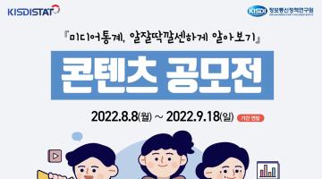 KISDI STAT 활용 콘텐츠 공모전 ≪미디어통계, 알잘딱깔센하게 알아보기≫(기간연장)