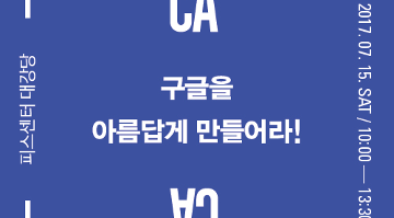 CA 컨퍼런스 76 : 구글을 아름답게 만들어라!