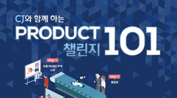 CJ와 함께 하는 [PRODUCT 101 챌린지 프로그램] 참가기업 모집