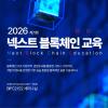 「2026 넥스트 블록체인 교육」 1회차 교육생 모집