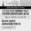 생성형 AI를 활용하여 2050년대 서울특별시 강남구 테헤란로의 지역 특성을 살린 미래형 공공복합 청사를 설계해주세요.