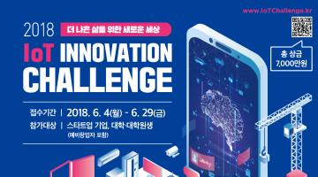 [산업통상자원부] 2018 IoT INNOVATION CHALLENGE (~6/29)