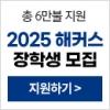 총 장학금 6만불 확대지원★2025 해커스 장학생 모집 (~5/25 마감)