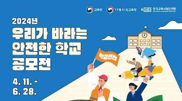 [추천공모전]2024년 우리가 바라는 안전한 학교 공모전(~6/28)