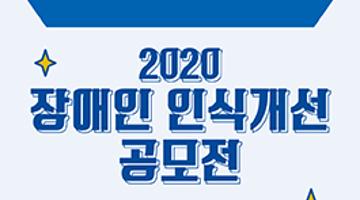 2020 장애인 인식개선 공모전