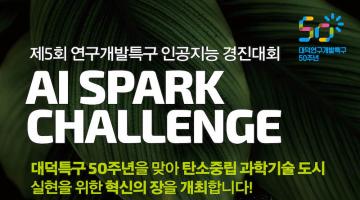 제5회 2023 연구개발특구 AI SPARK 챌린지