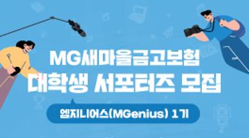 MG새마을금고보험 엠지니어스(MGenius) 서포터즈 1기