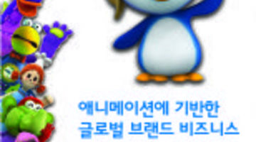 [2010 Design Talk 01]위대한 발명품 The Little Penguin Pororo