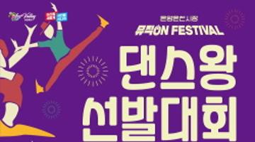 온양온천시장 뮤직 ON FESTIVAL 댄스왕선발대회