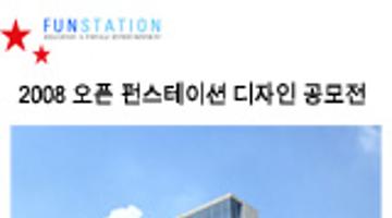 2008 오픈 펀스테이션 디자인 공모전