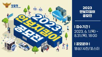 2023년 안보지킴이 공모전