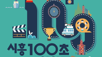 시흥100년 ‘시흥100초 영화제’