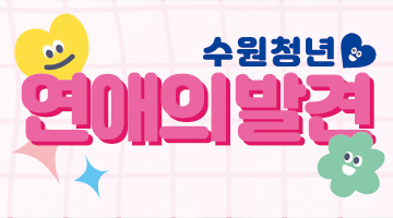 2025 수원청년 연애의발견 :)