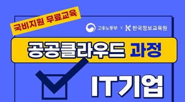 [5기] KT클라우드와 NHN Cloud로 완성하는 클라우드 엔지니어 양성과정 훈련생 모집