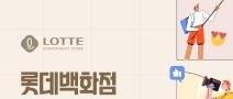 [추천대외활동]롯데백화점 글로벌 서포터즈 모집(~08.17)