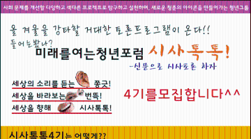 [미래를여는청년포럼]신문읽고 시사토론하자! 시사톡톡4기를 모집합니다^^(~1/2)