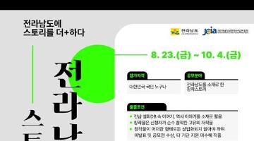 [추천공모전]전라남도 스토리 공모전 – 전남에 스토리를 더+하다(~10.04)