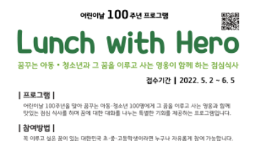 Lunch with Hero(꿈꾸는 청소년, 청년과 그 꿈을 이루고 사는 영웅이 함께 하는