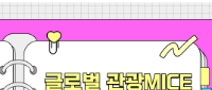취업유망 직종으로 취업해보자! 글로벌 관광 MICE 기획자 양성 과정