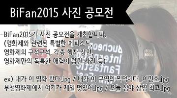 BiFan2015 사진 공모전