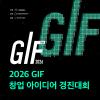 [대구창조경제혁신센터]GIF 2026 창업아이디어경진대회 