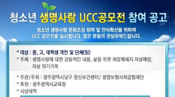 청소년 생명사랑 UCC