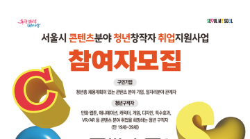 서울시 콘텐츠 분야 청년창작자 취업지원 사업 참여자 모집