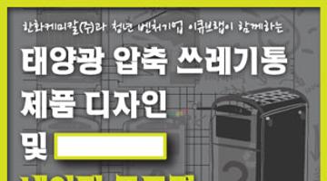 태양광 압축쓰레기통 제품 디자인 및 네이밍 공모전