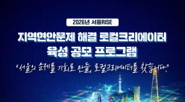 [2026년 서울RISE] 지역현안문제해결 로컬크리에이터 육성 프로그램